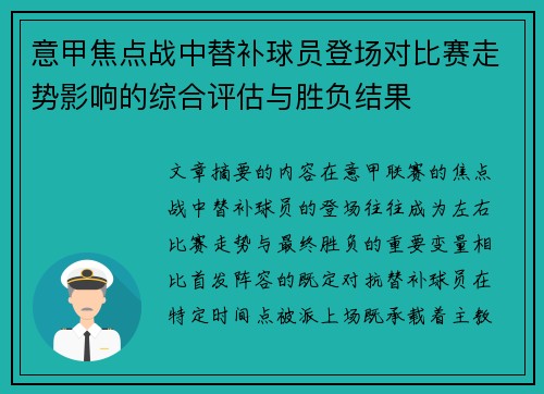 意甲焦点战中替补球员登场对比赛走势影响的综合评估与胜负结果