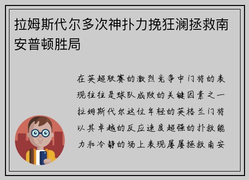 拉姆斯代尔多次神扑力挽狂澜拯救南安普顿胜局