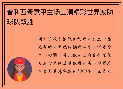 普利西奇意甲主场上演精彩世界波助球队取胜