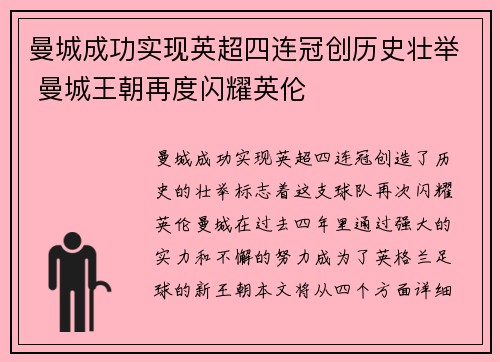 曼城成功实现英超四连冠创历史壮举 曼城王朝再度闪耀英伦
