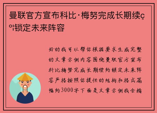 曼联官方宣布科比·梅努完成长期续约锁定未来阵容 曼联官方宣布科比·梅努完成长期续约锁定未来阵容