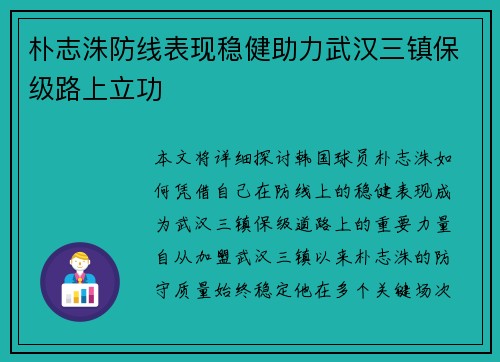 朴志洙防线表现稳健助力武汉三镇保级路上立功 朴志洙防线表现稳健助力武汉三镇保级路上立功