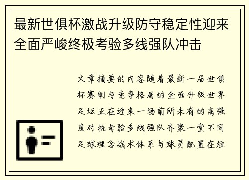 最新世俱杯激战升级防守稳定性迎来全面严峻终极考验多线强队冲击