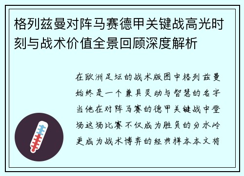 格列兹曼对阵马赛德甲关键战高光时刻与战术价值全景回顾深度解析