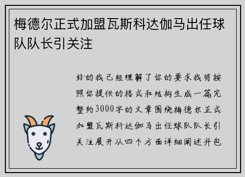 梅德尔正式加盟瓦斯科达伽马出任球队队长引关注