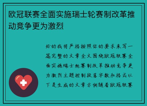 欧冠联赛全面实施瑞士轮赛制改革推动竞争更为激烈