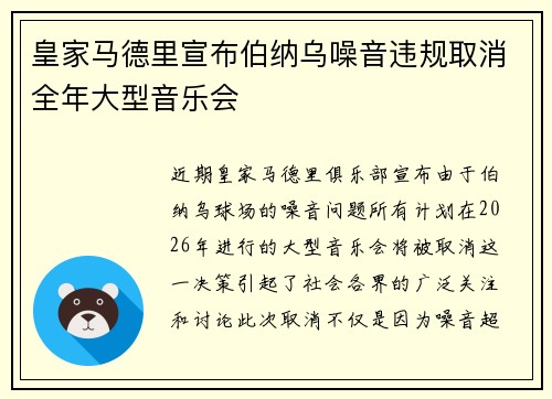 皇家马德里宣布伯纳乌噪音违规取消全年大型音乐会 皇家马德里宣布伯纳乌噪音违规取消全年大型音乐会
