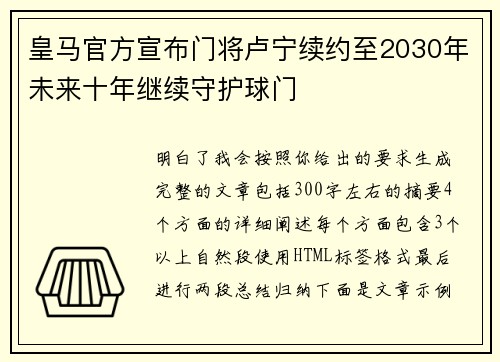 皇马官方宣布门将卢宁续约至2030年未来十年继续守护球门