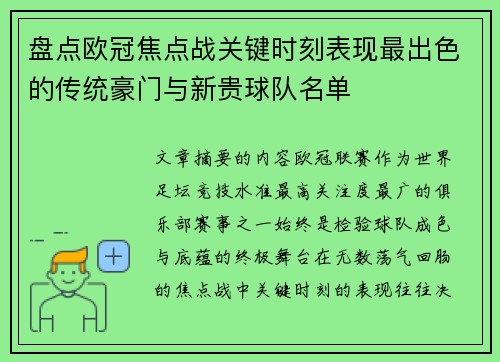 盘点欧冠焦点战关键时刻表现最出色的传统豪门与新贵球队名单
