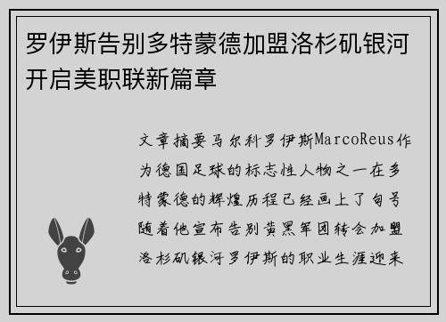 罗伊斯告别多特蒙德加盟洛杉矶银河开启美职联新篇章