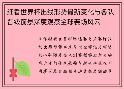 细看世界杯出线形势最新变化与各队晋级前景深度观察全球赛场风云