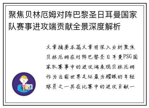 聚焦贝林厄姆对阵巴黎圣日耳曼国家队赛事进攻端贡献全景深度解析