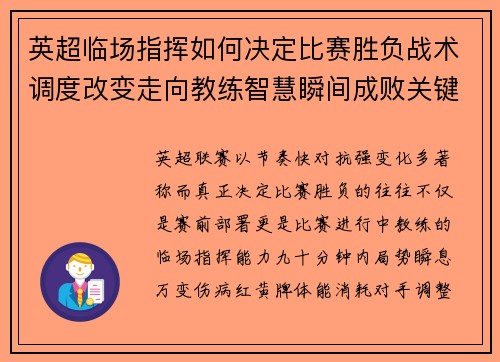 英超临场指挥如何决定比赛胜负战术调度改变走向教练智慧瞬间成败关键