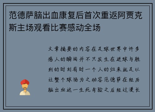范德萨脑出血康复后首次重返阿贾克斯主场观看比赛感动全场