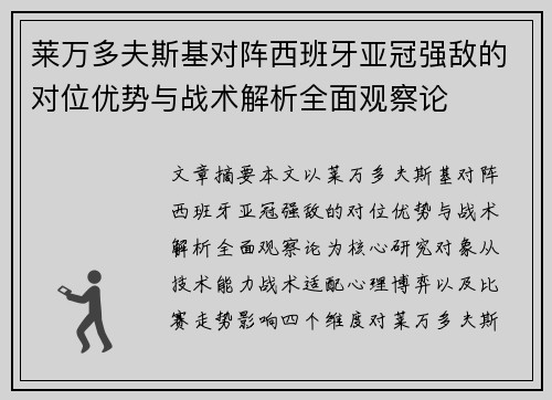 莱万多夫斯基对阵西班牙亚冠强敌的对位优势与战术解析全面观察论