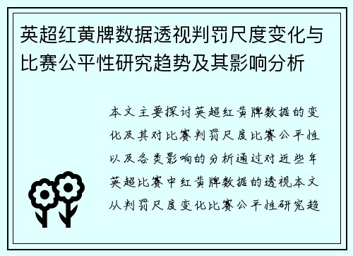 英超红黄牌数据透视判罚尺度变化与比赛公平性研究趋势及其影响分析